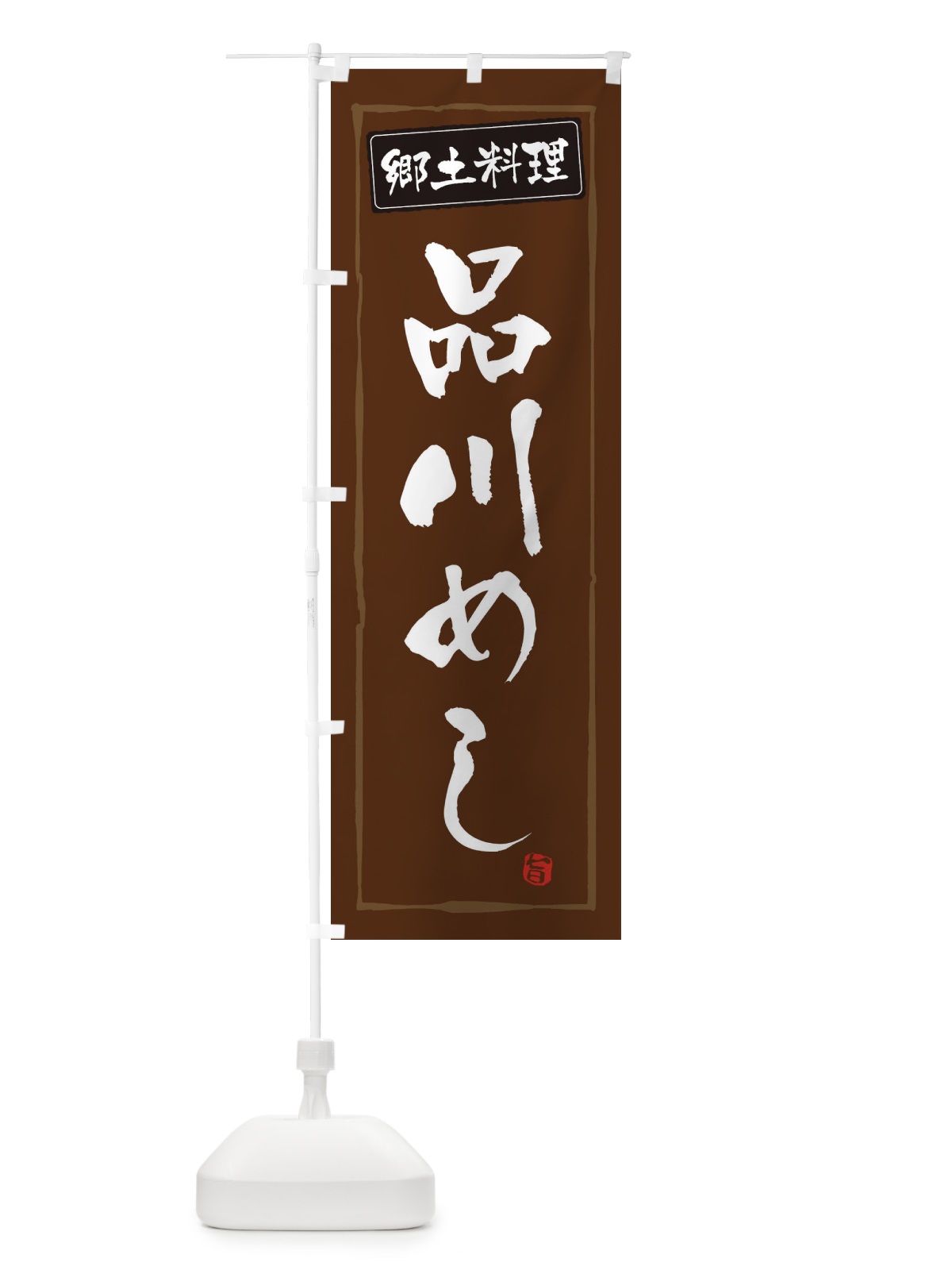のぼり 郷土料理品川めし のぼり旗 3AUP(デザイン【B】)