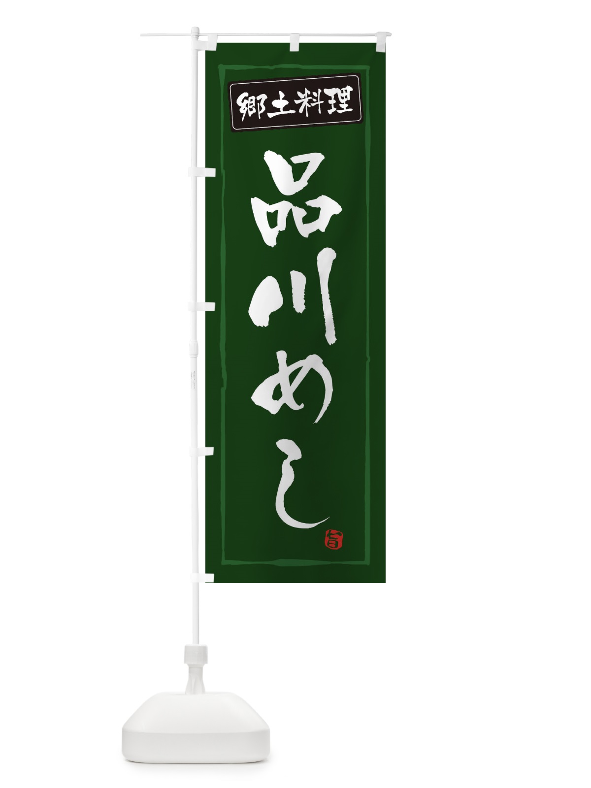 のぼり 郷土料理品川めし のぼり旗 3AUP(デザイン【C】)