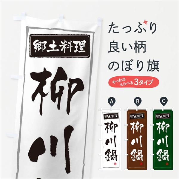 のぼり 郷土料理柳川鍋 のぼり旗 3AUR