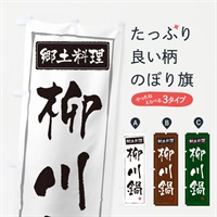 のぼり 郷土料理柳川鍋 のぼり旗 3AUR