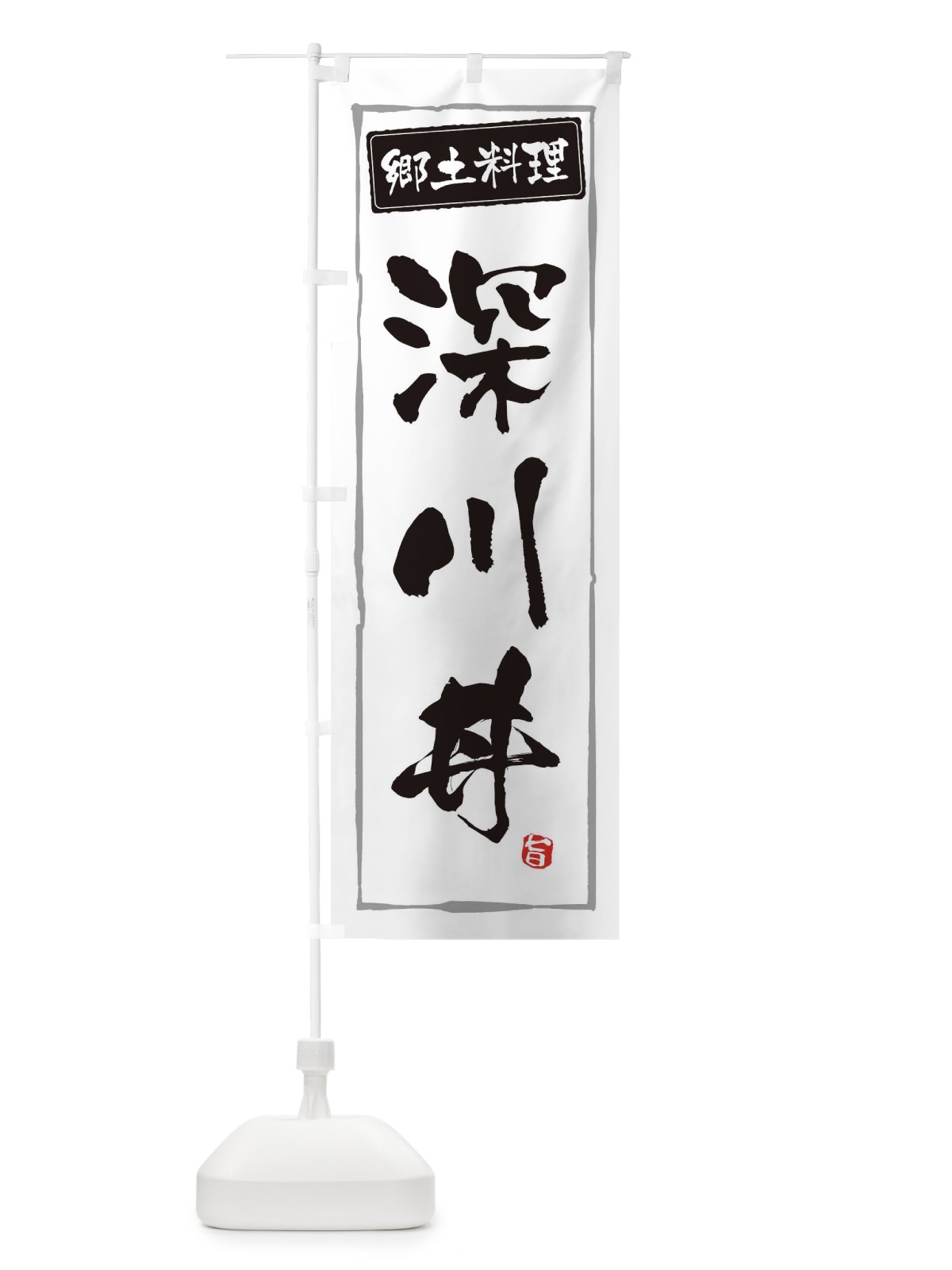 のぼり 郷土料理深川丼 のぼり旗 3AUS(デザイン【A】)
