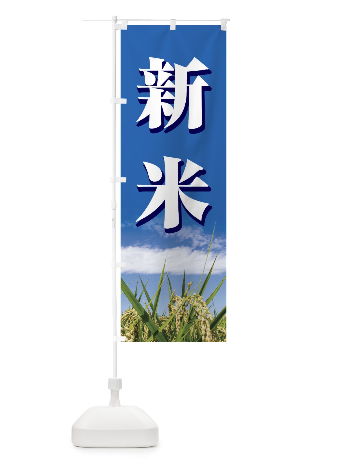 のぼり 新米 のぼり旗 3AUT(デザイン【A】)