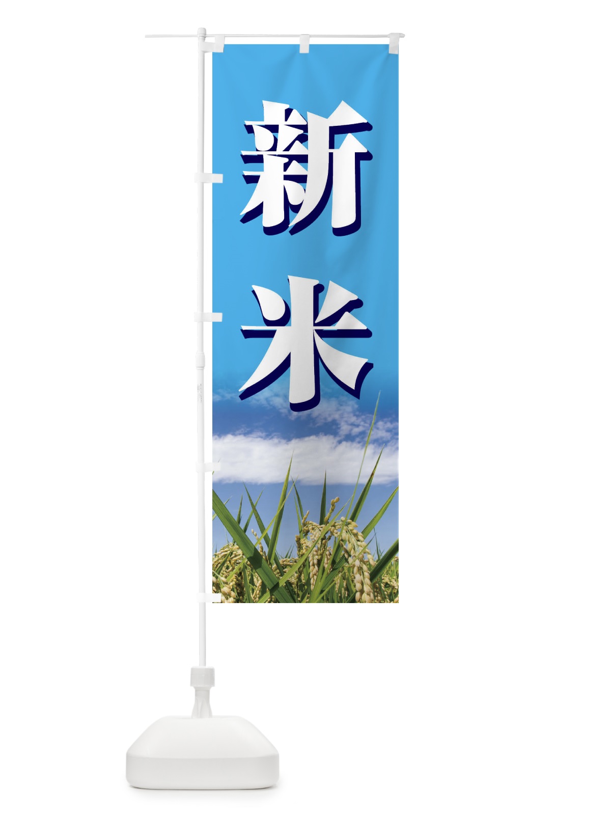 のぼり 新米 のぼり旗 3AUT(デザイン【C】)