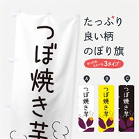 のぼり つぼ焼き芋 のぼり旗 3AUU