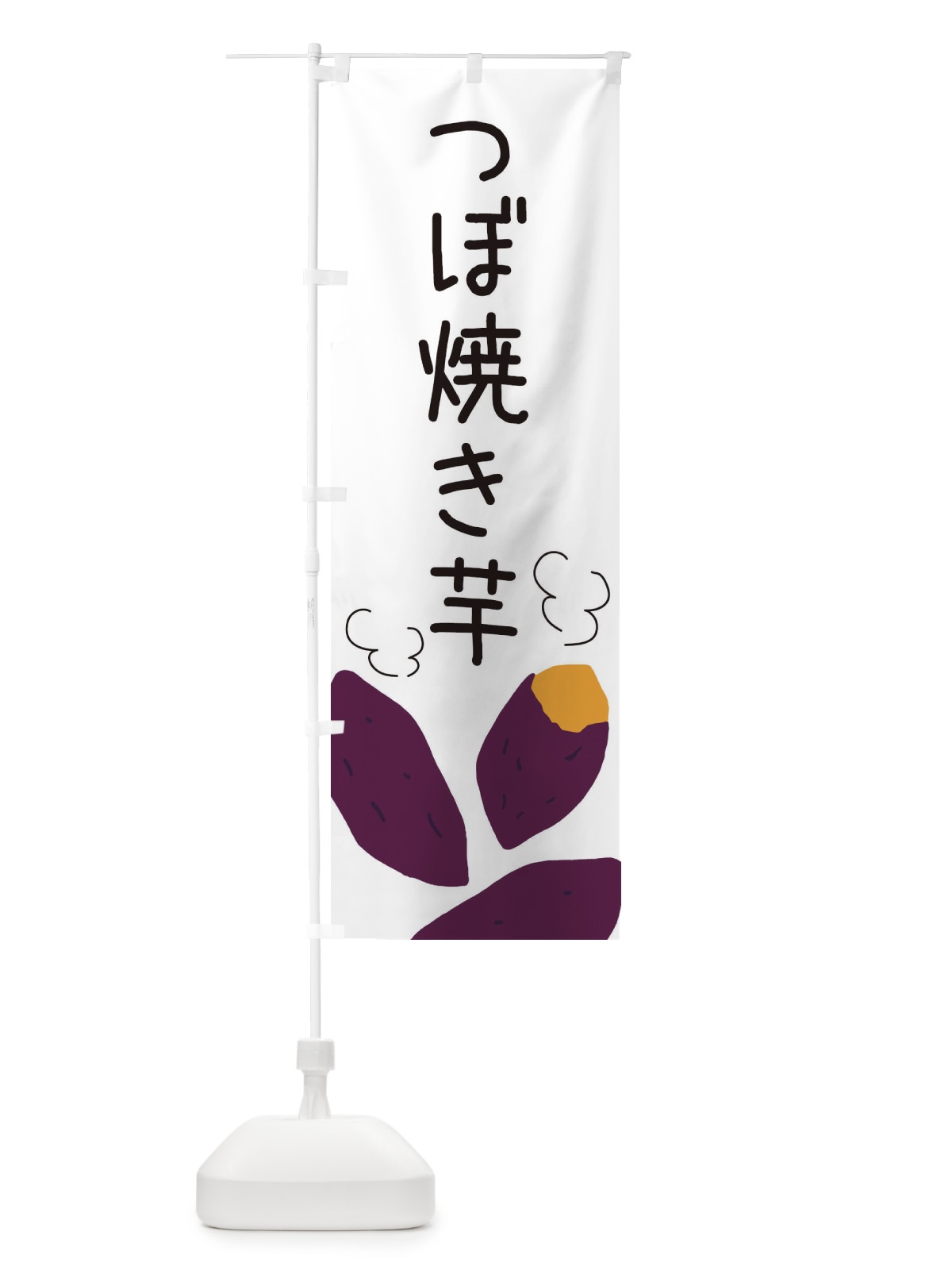 のぼり つぼ焼き芋 のぼり旗 3AUU(デザイン【A】)