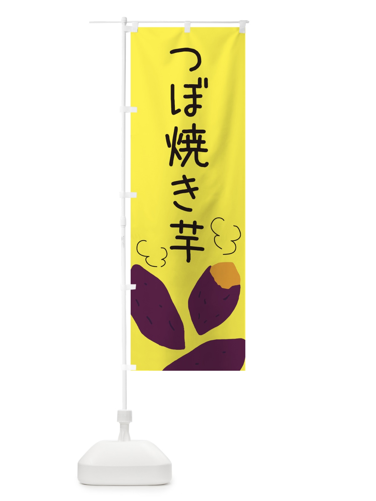 のぼり つぼ焼き芋 のぼり旗 3AUU(デザイン【B】)