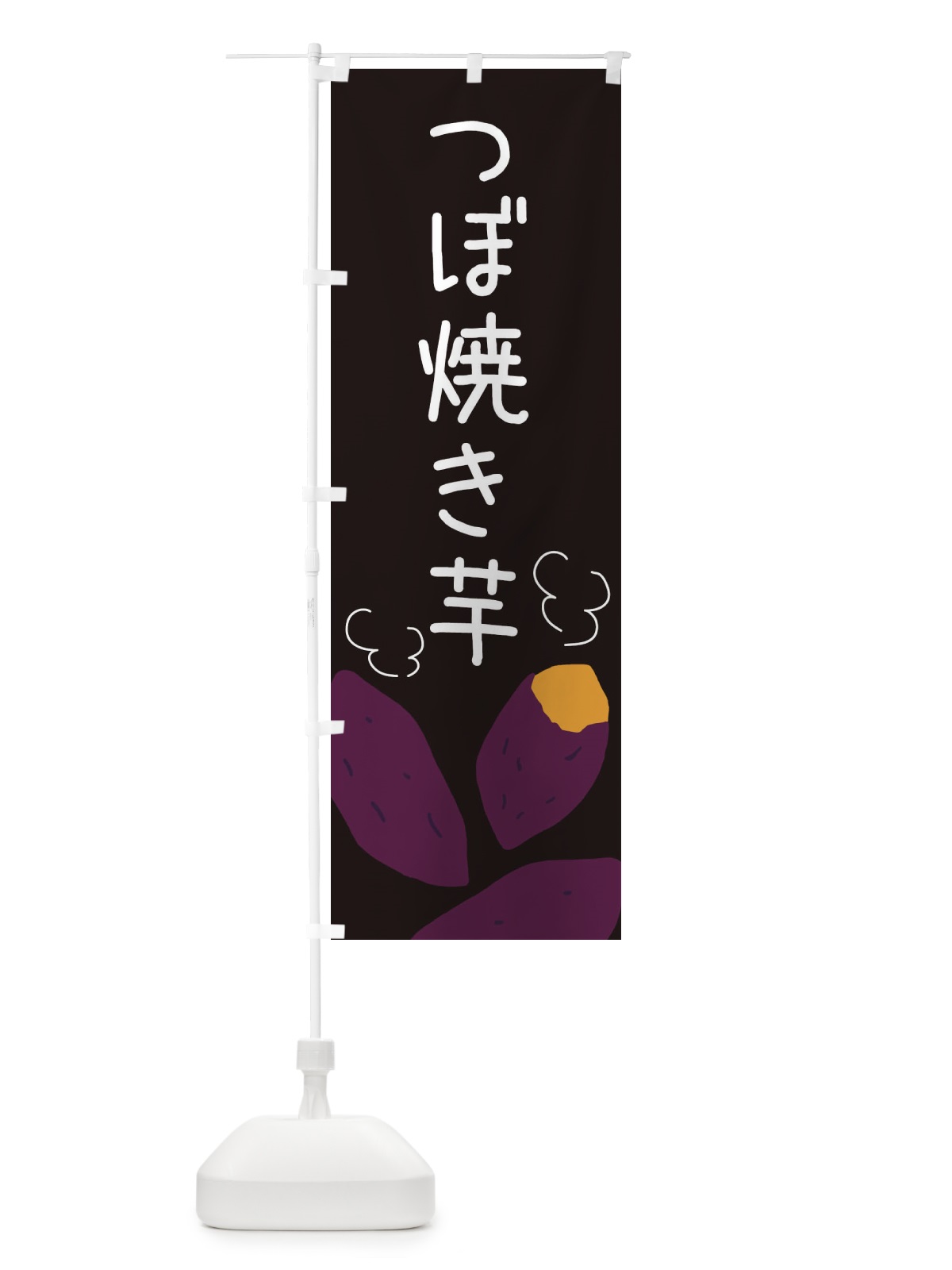 のぼり つぼ焼き芋 のぼり旗 3AUU(デザイン【C】)