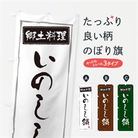 のぼり 郷土料理いのしし鍋 のぼり旗 3AUW