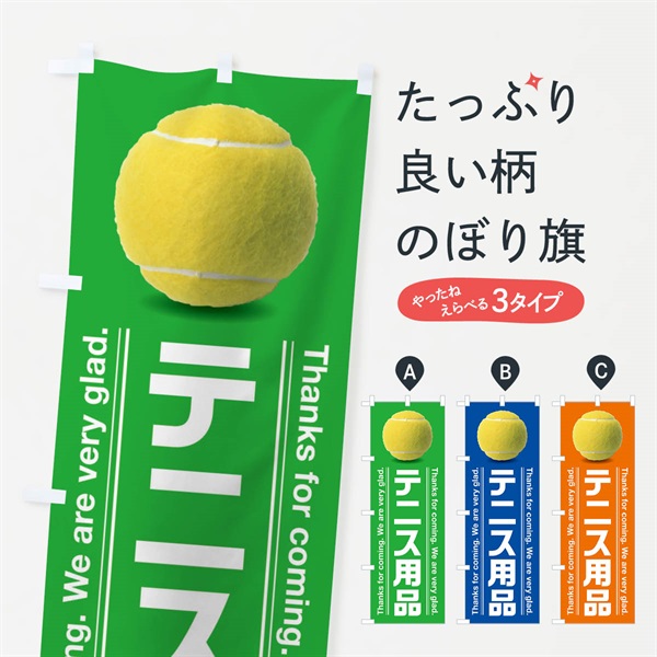 のぼり テニス用品 のぼり旗 3AUX