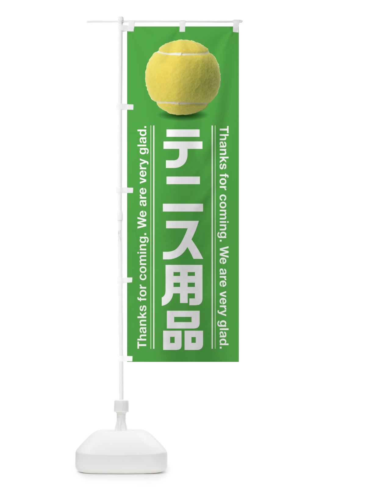 のぼり テニス用品 のぼり旗 3AUX(デザイン【A】)