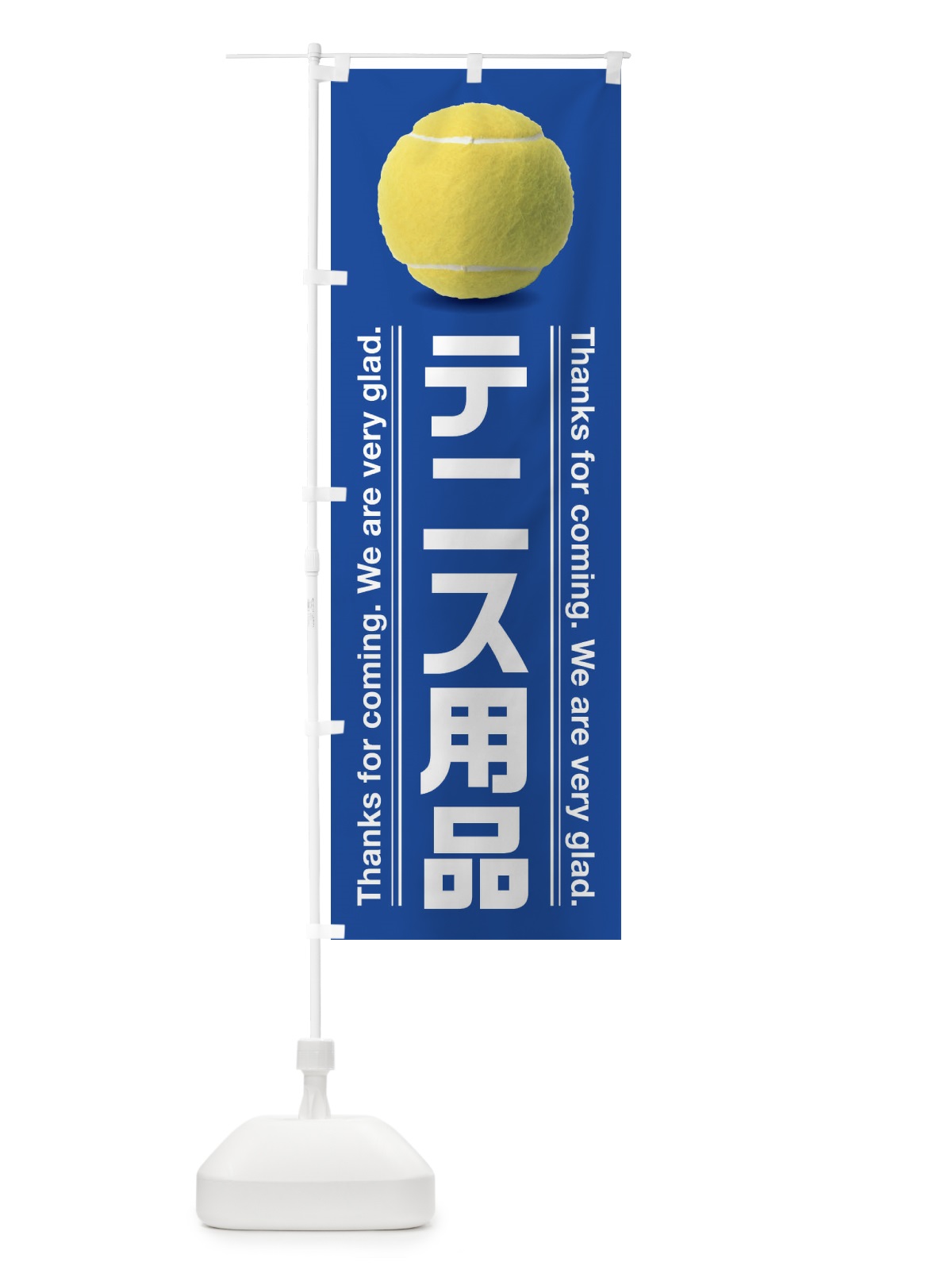 のぼり テニス用品 のぼり旗 3AUX(デザイン【B】)
