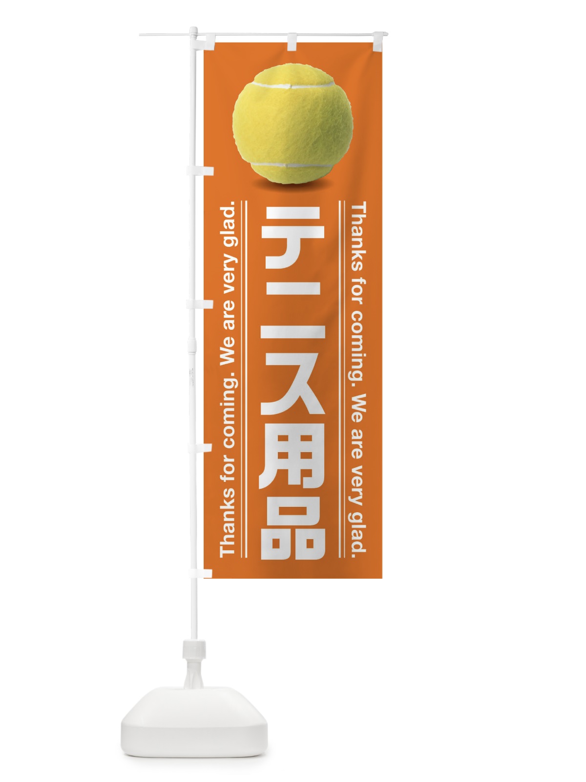 のぼり テニス用品 のぼり旗 3AUX(デザイン【C】)