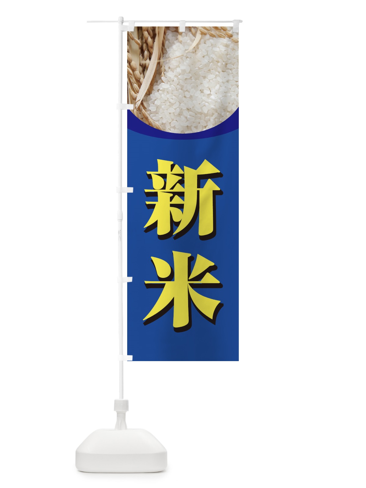 のぼり 新米 のぼり旗 3AUY(デザイン【B】)