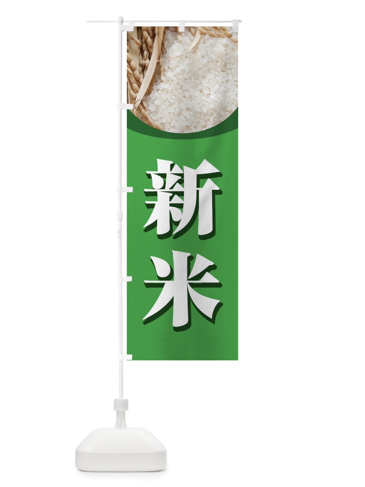 のぼり 新米 のぼり旗 3AUY(デザイン【C】)
