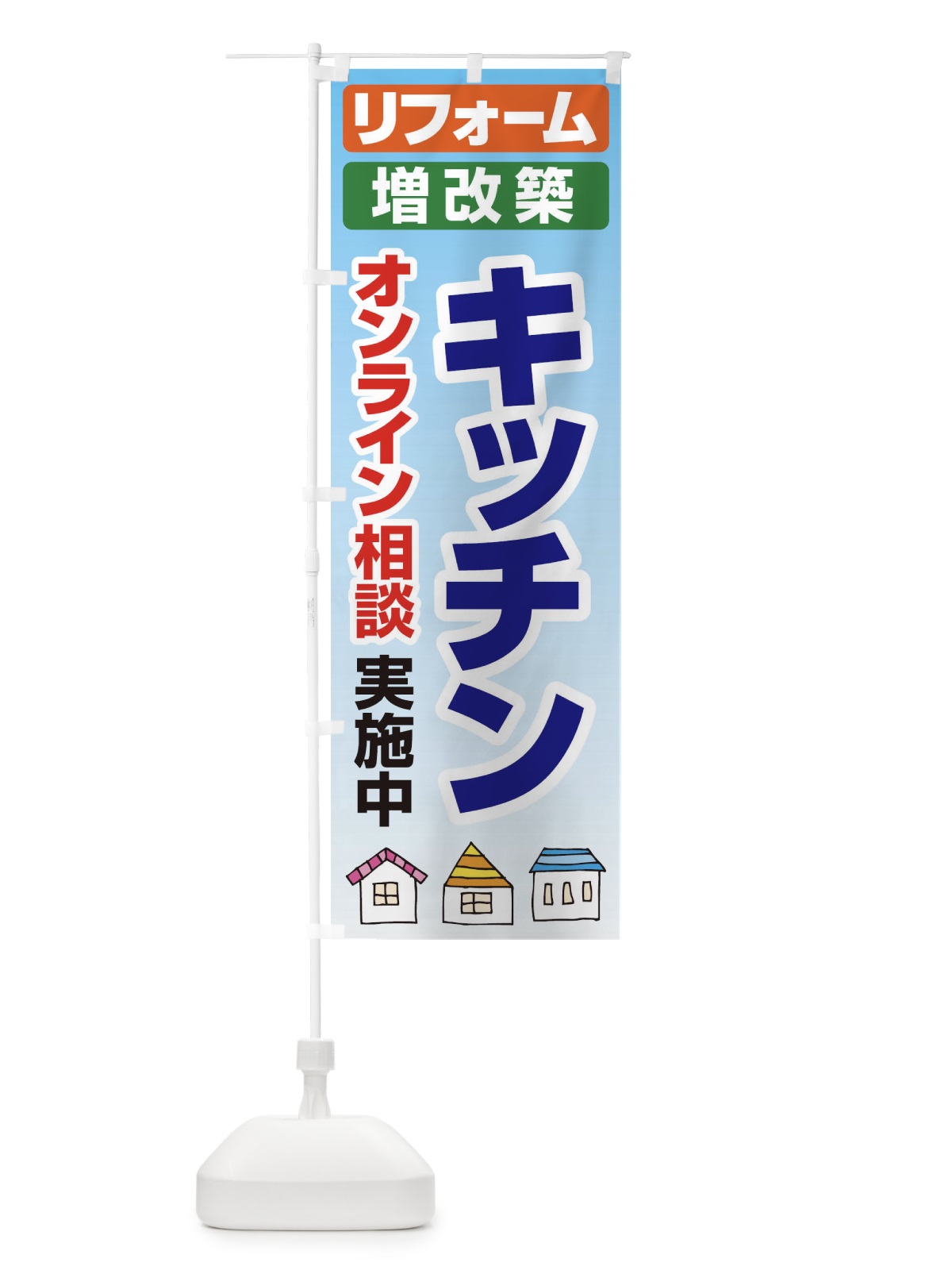 のぼり キッチン・リフォーム・修理 のぼり旗 3AWT(デザイン【B】)