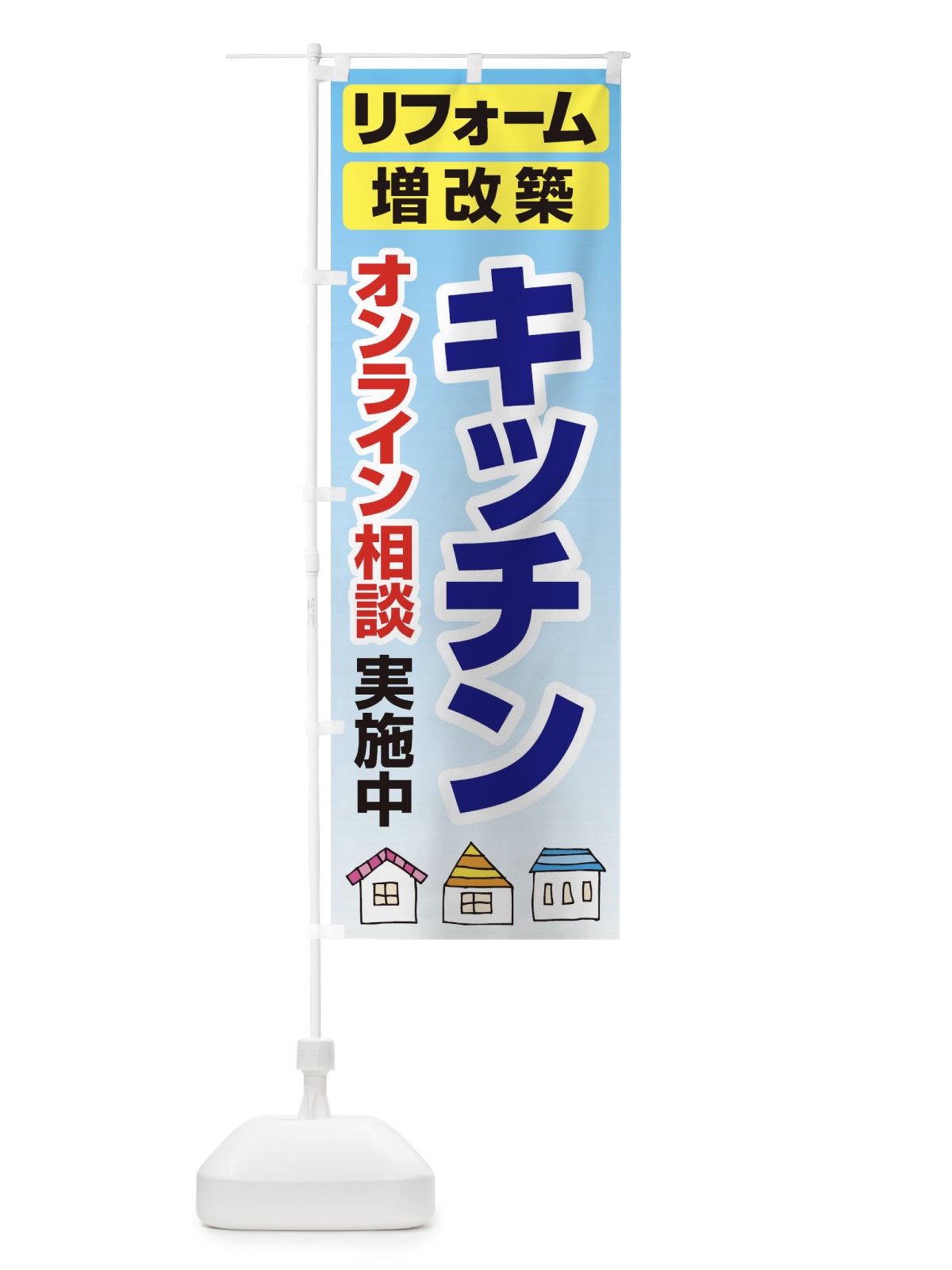 のぼり キッチン・リフォーム・修理 のぼり旗 3AWT(デザイン【C】)