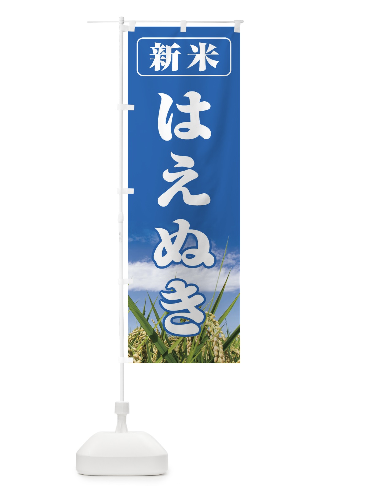 のぼり 新米・はえぬき のぼり旗 3AX0(デザイン【A】)