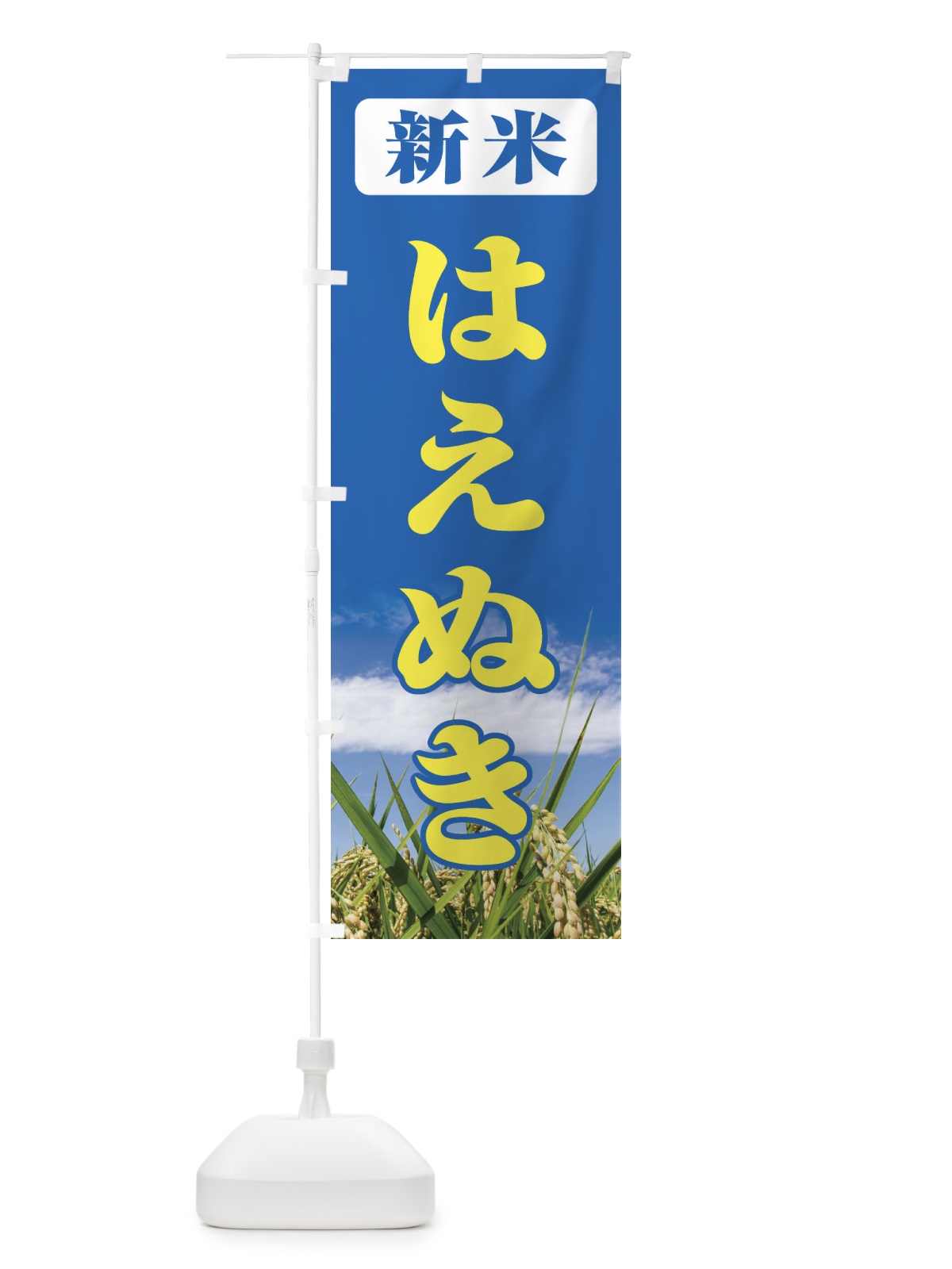 のぼり 新米・はえぬき のぼり旗 3AX0(デザイン【B】)