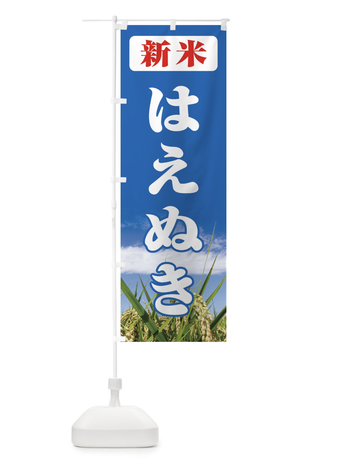 のぼり 新米・はえぬき のぼり旗 3AX0(デザイン【C】)