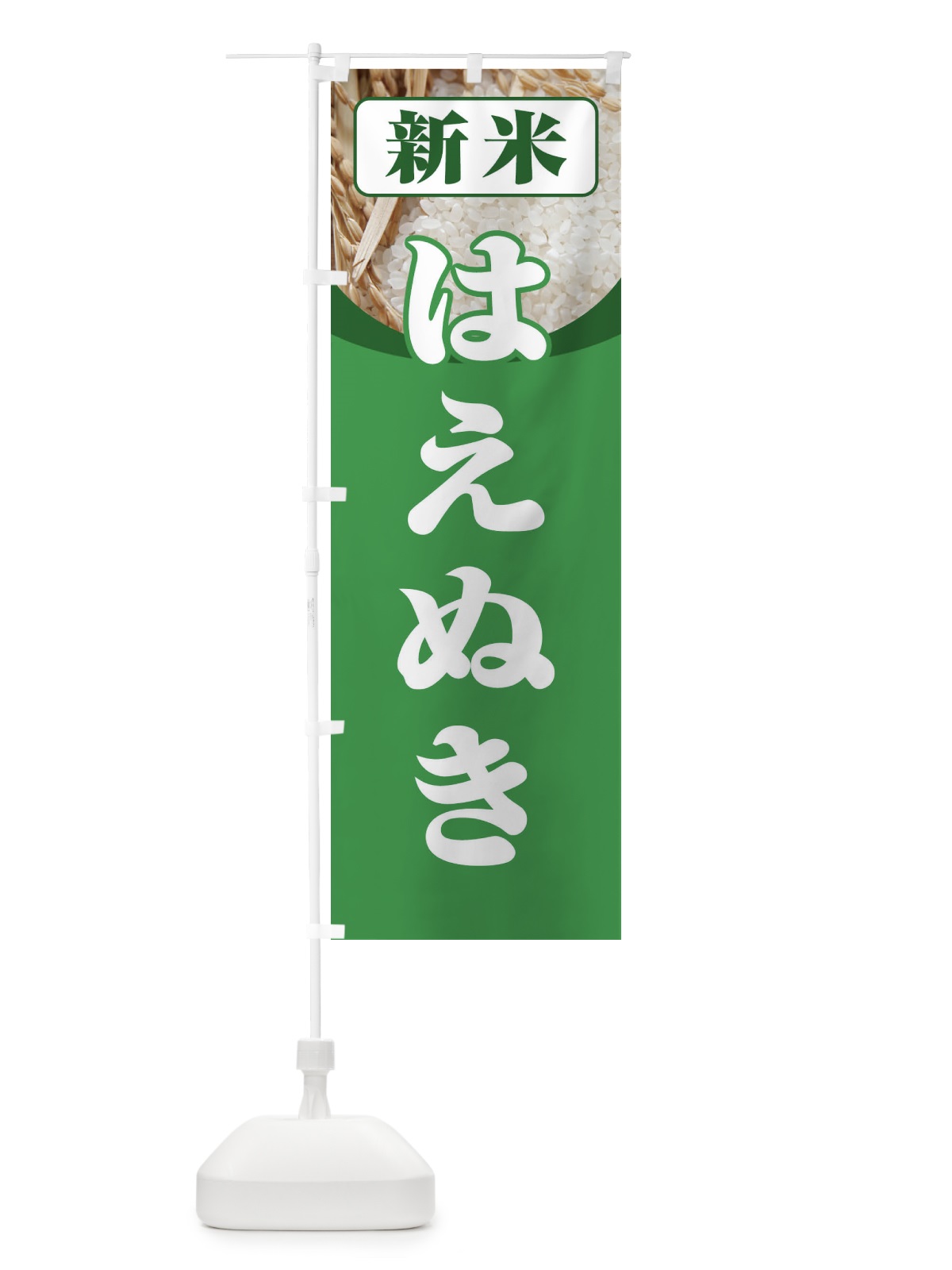 のぼり 新米・はえぬき のぼり旗 3AX1(デザイン【A】)