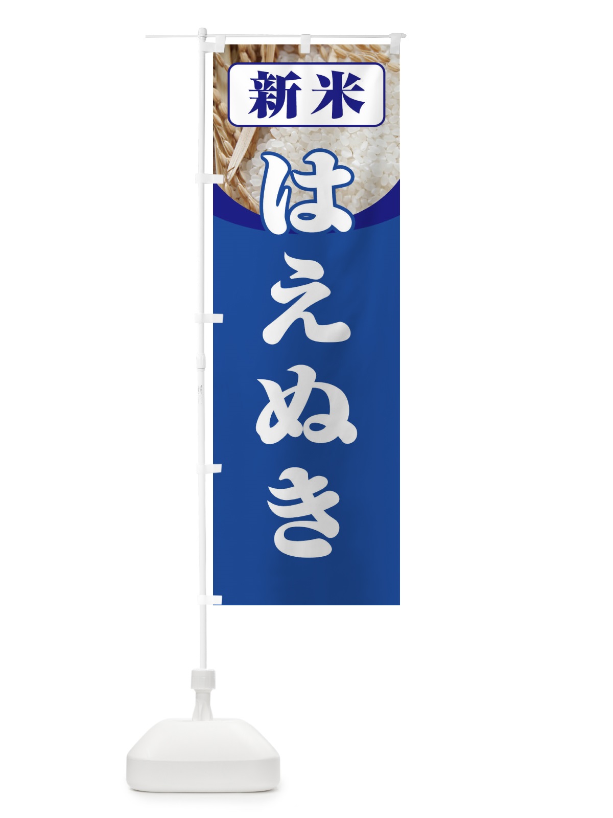 のぼり 新米・はえぬき のぼり旗 3AX1(デザイン【B】)