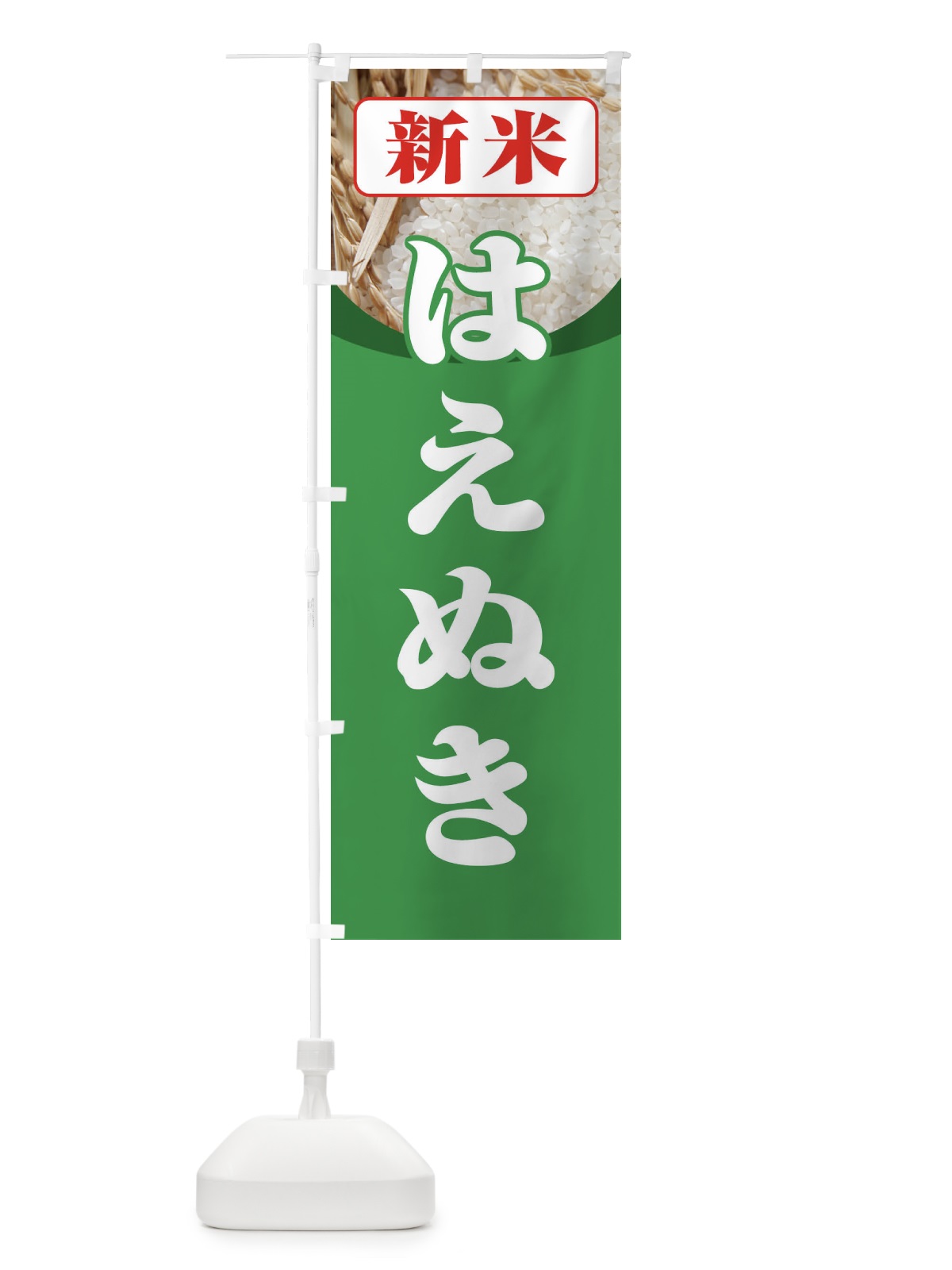 のぼり 新米・はえぬき のぼり旗 3AX1(デザイン【C】)
