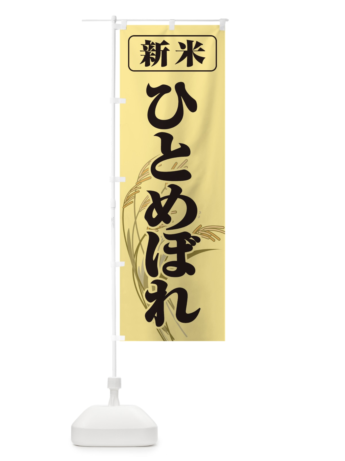 のぼり 新米・ひとめぼれ のぼり旗 3AX2(デザイン【A】)