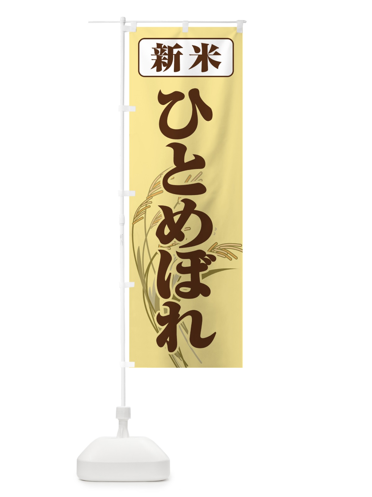 のぼり 新米・ひとめぼれ のぼり旗 3AX2(デザイン【B】)