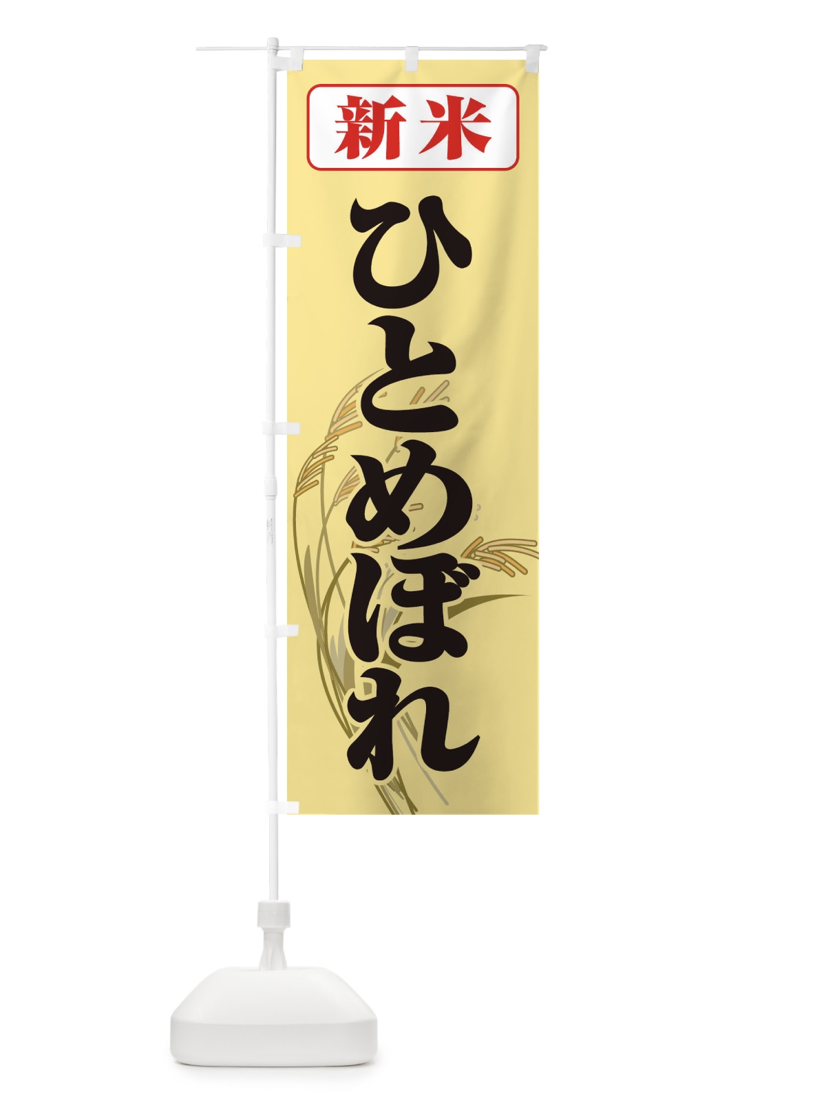 のぼり 新米・ひとめぼれ のぼり旗 3AX2(デザイン【C】)