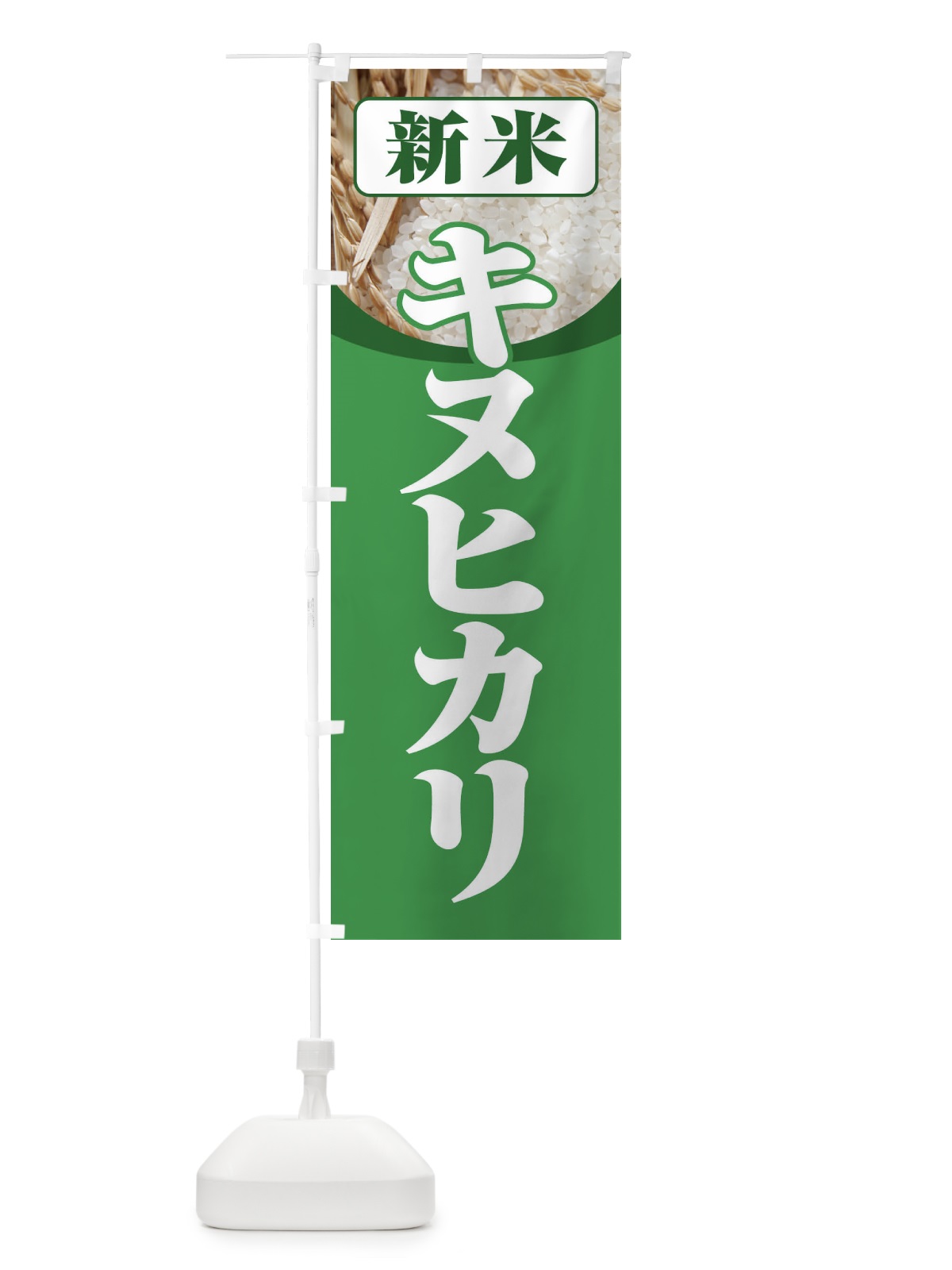 のぼり 新米・キヌヒカリ のぼり旗 3AX3(デザイン【A】)