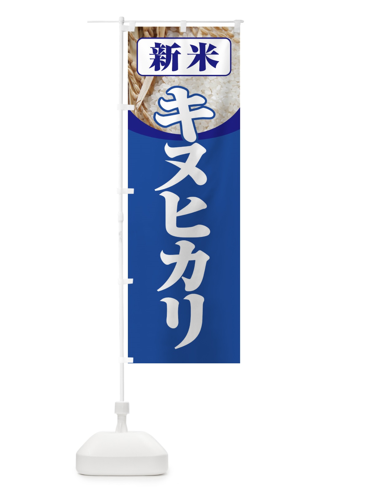 のぼり 新米・キヌヒカリ のぼり旗 3AX3(デザイン【B】)