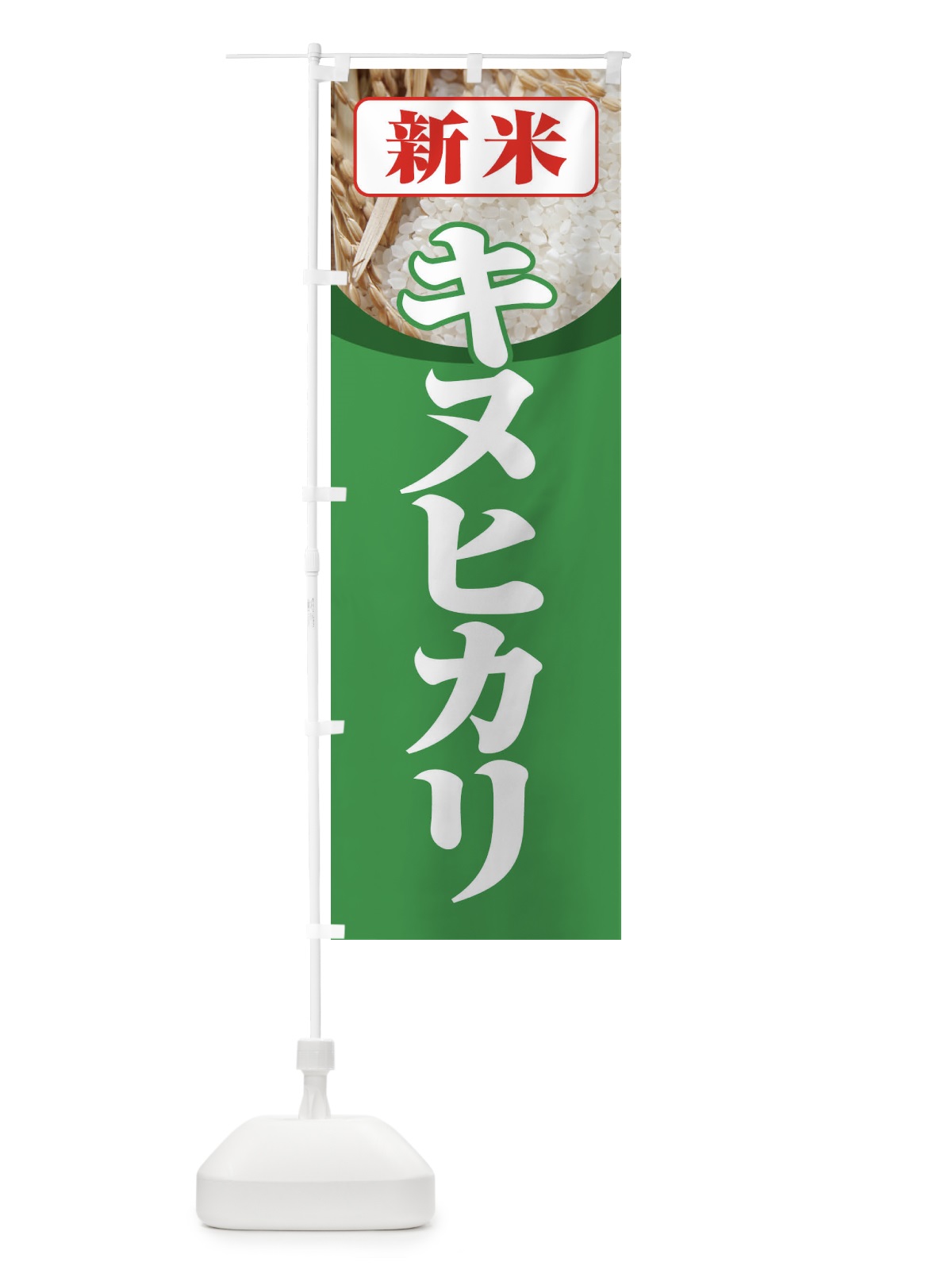 のぼり 新米・キヌヒカリ のぼり旗 3AX3(デザイン【C】)
