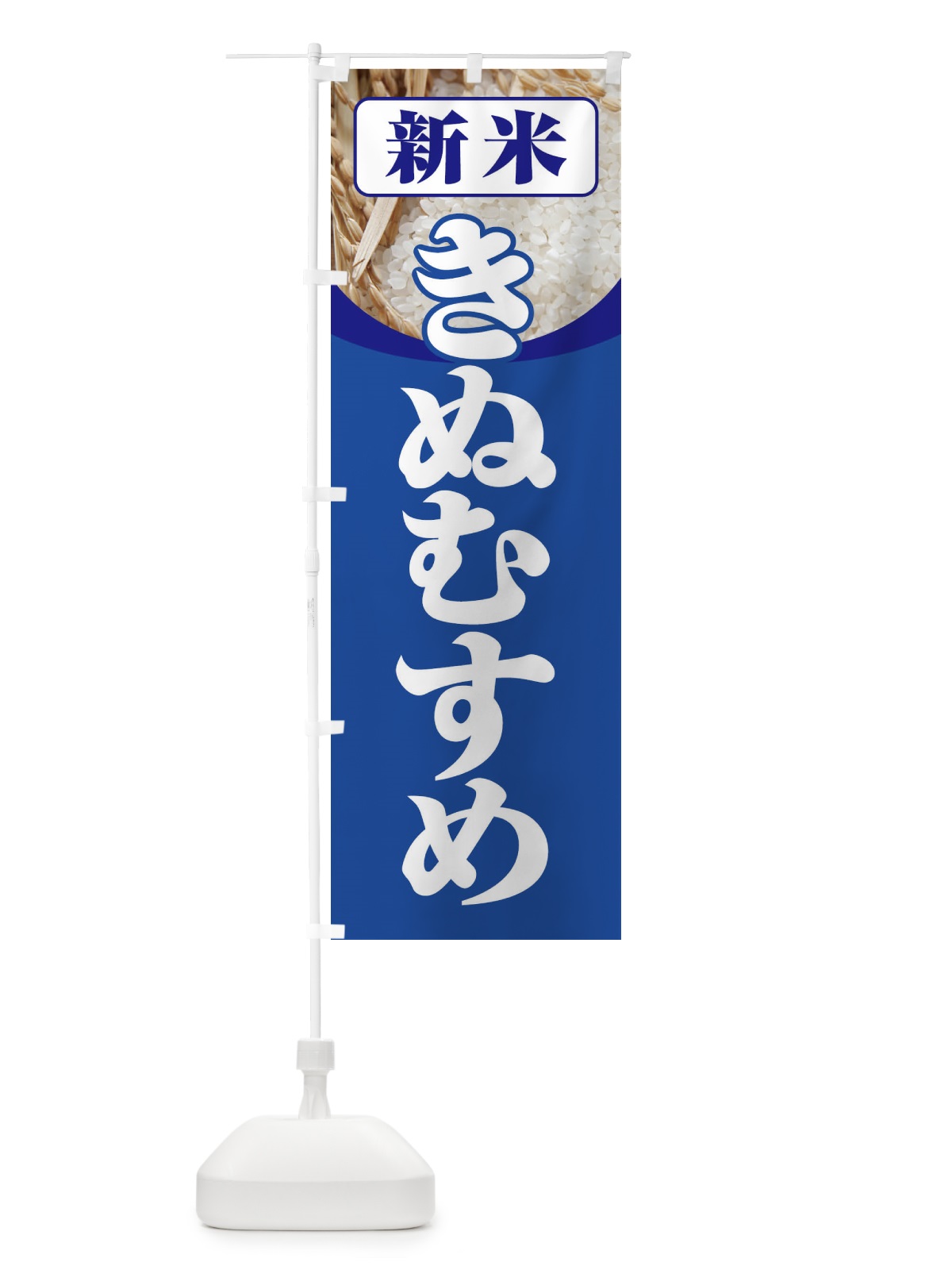 のぼり 新米・きぬむすめ のぼり旗 3AX4(デザイン【B】)