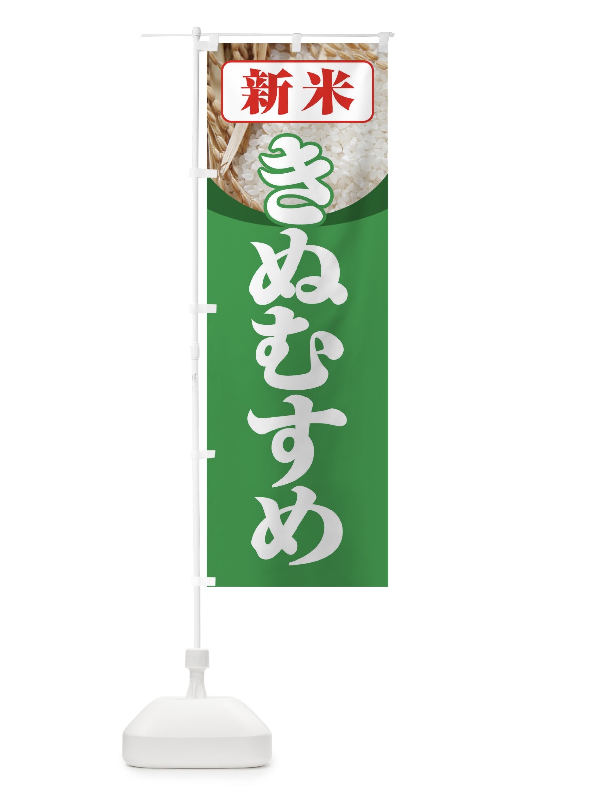 のぼり 新米・きぬむすめ のぼり旗 3AX4(デザイン【C】)