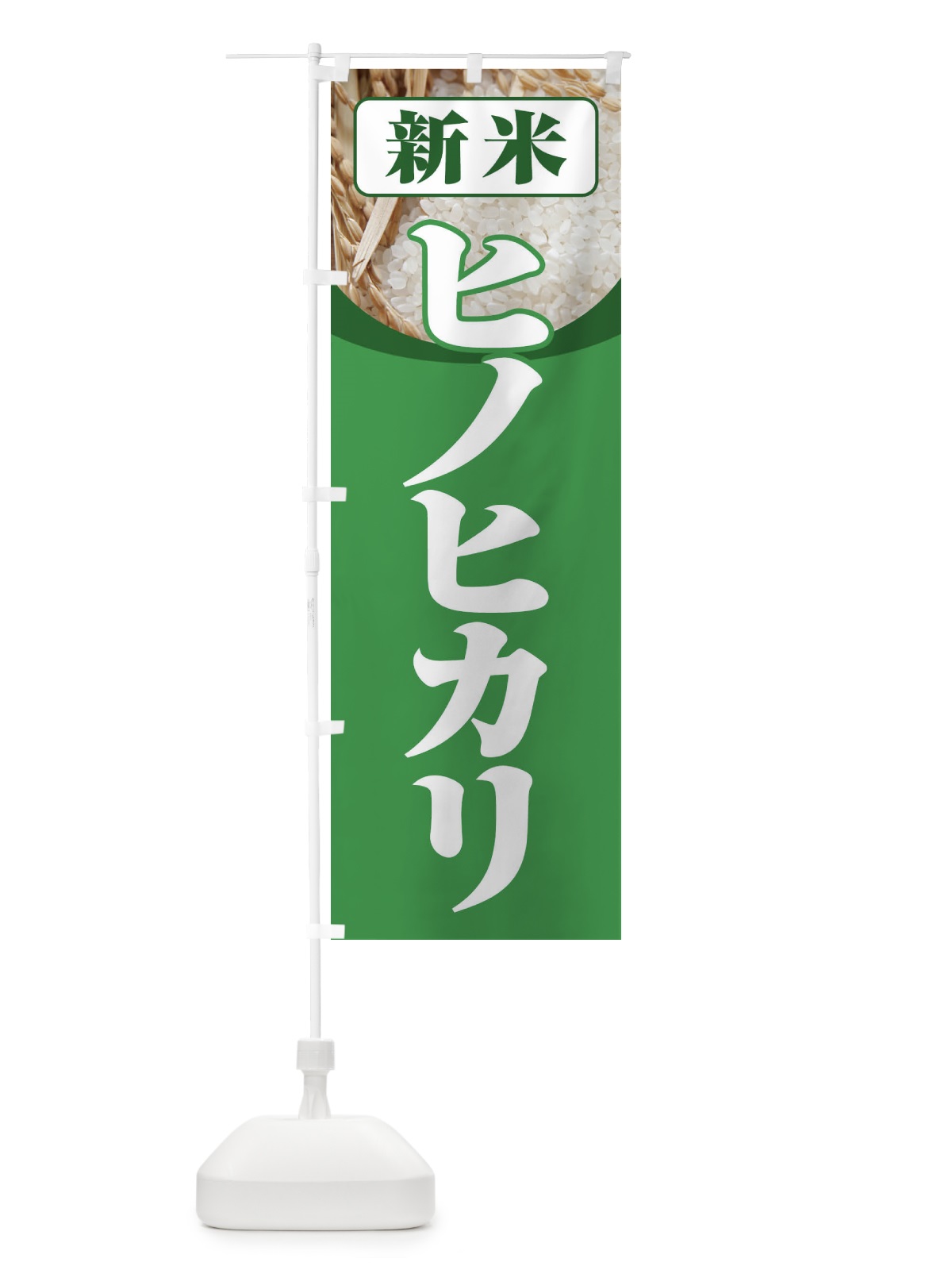 のぼり 新米・ヒノヒカリ のぼり旗 3AX5(デザイン【A】)
