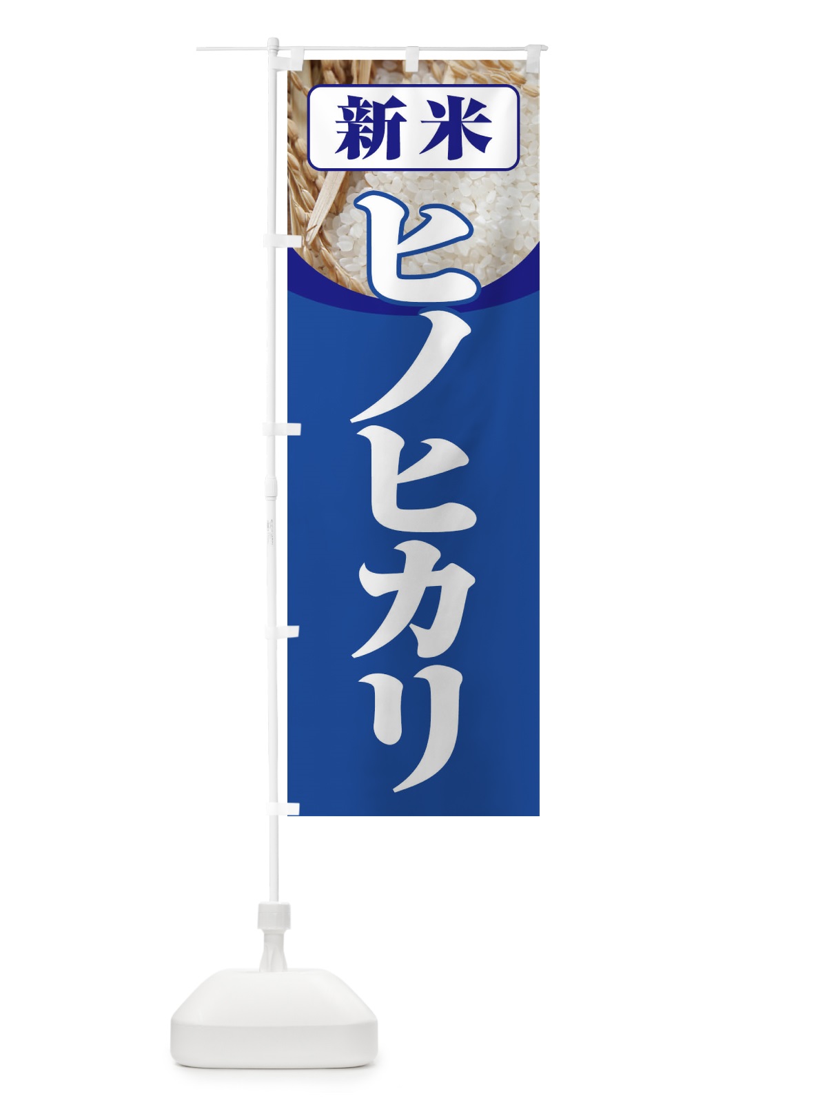 のぼり 新米・ヒノヒカリ のぼり旗 3AX5(デザイン【B】)