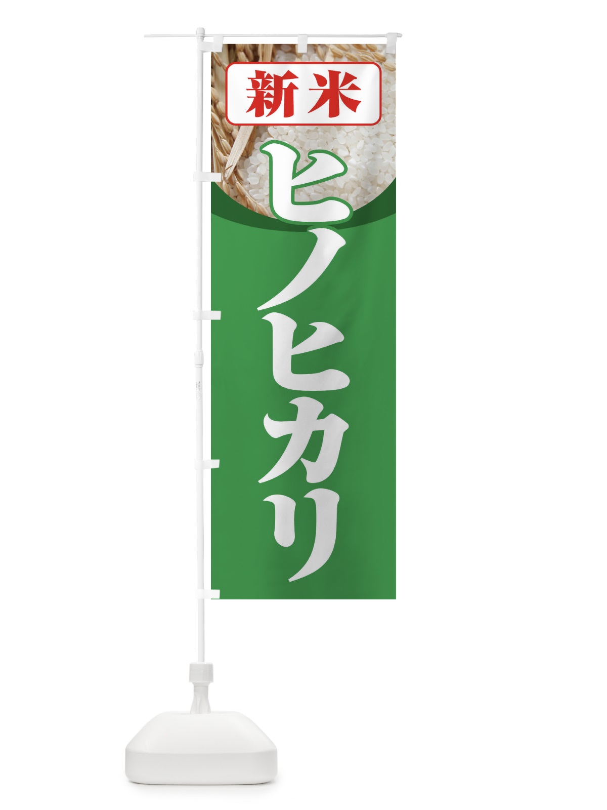 のぼり 新米・ヒノヒカリ のぼり旗 3AX5(デザイン【C】)