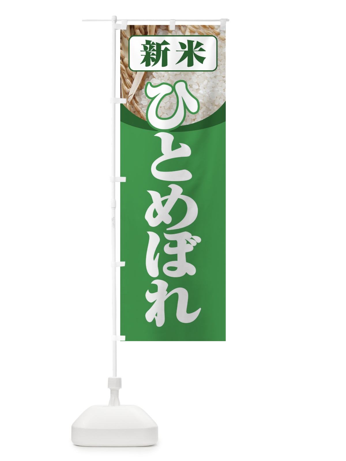 のぼり 新米・ひとめぼれ のぼり旗 3AX7(デザイン【A】)