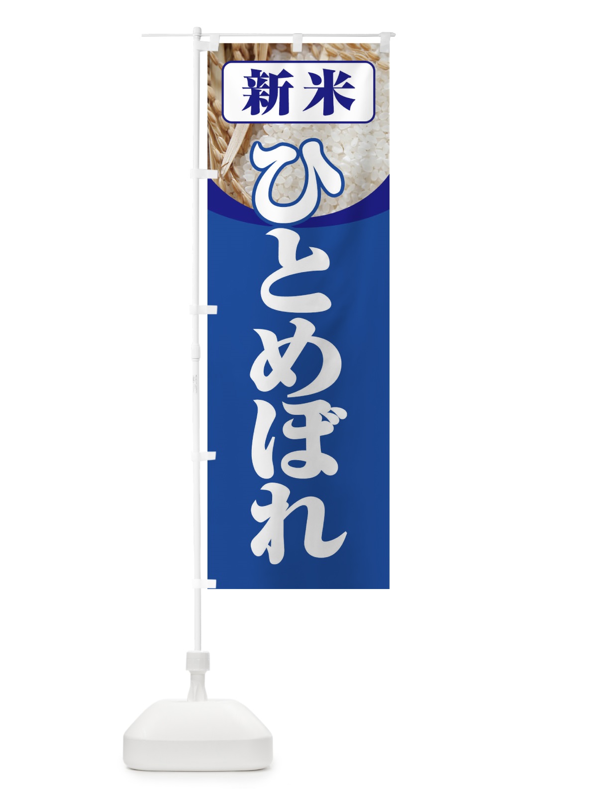 のぼり 新米・ひとめぼれ のぼり旗 3AX7(デザイン【B】)