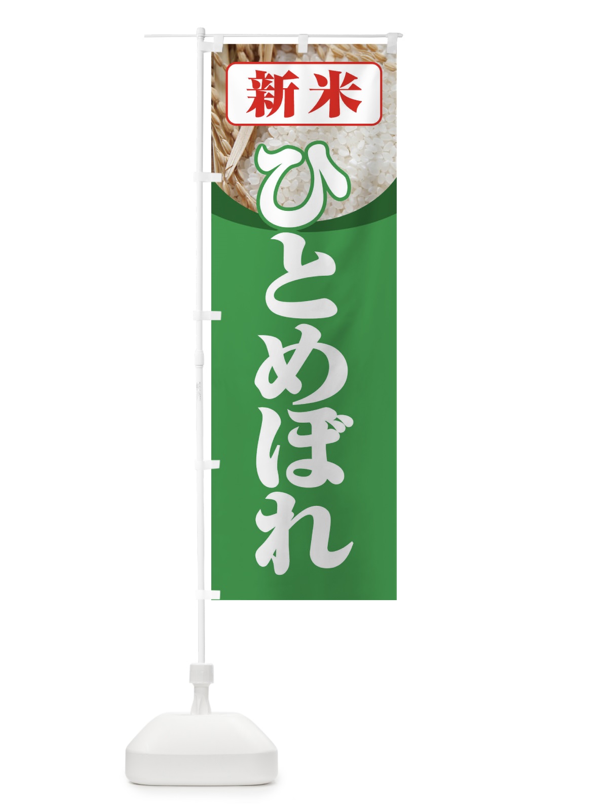 のぼり 新米・ひとめぼれ のぼり旗 3AX7(デザイン【C】)