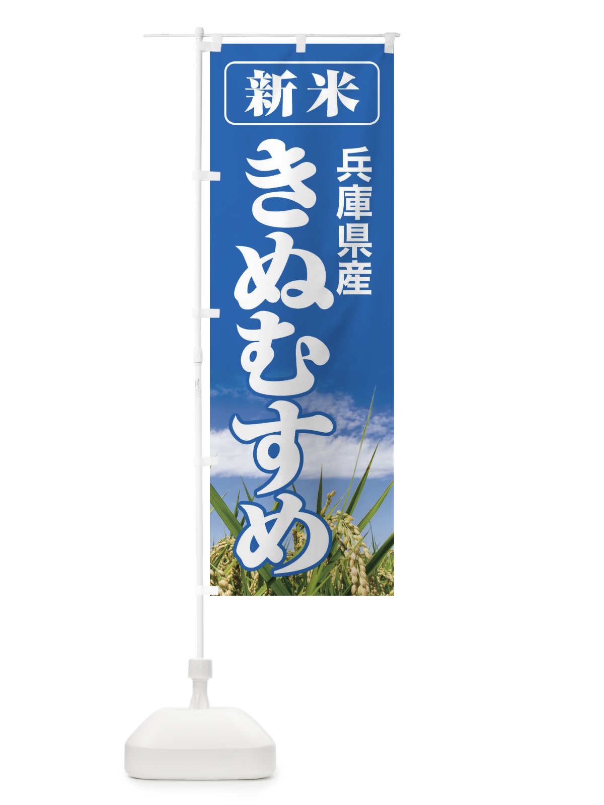 のぼり 新米・兵庫県産・きぬむすめ のぼり旗 3AXC(デザイン【A】)