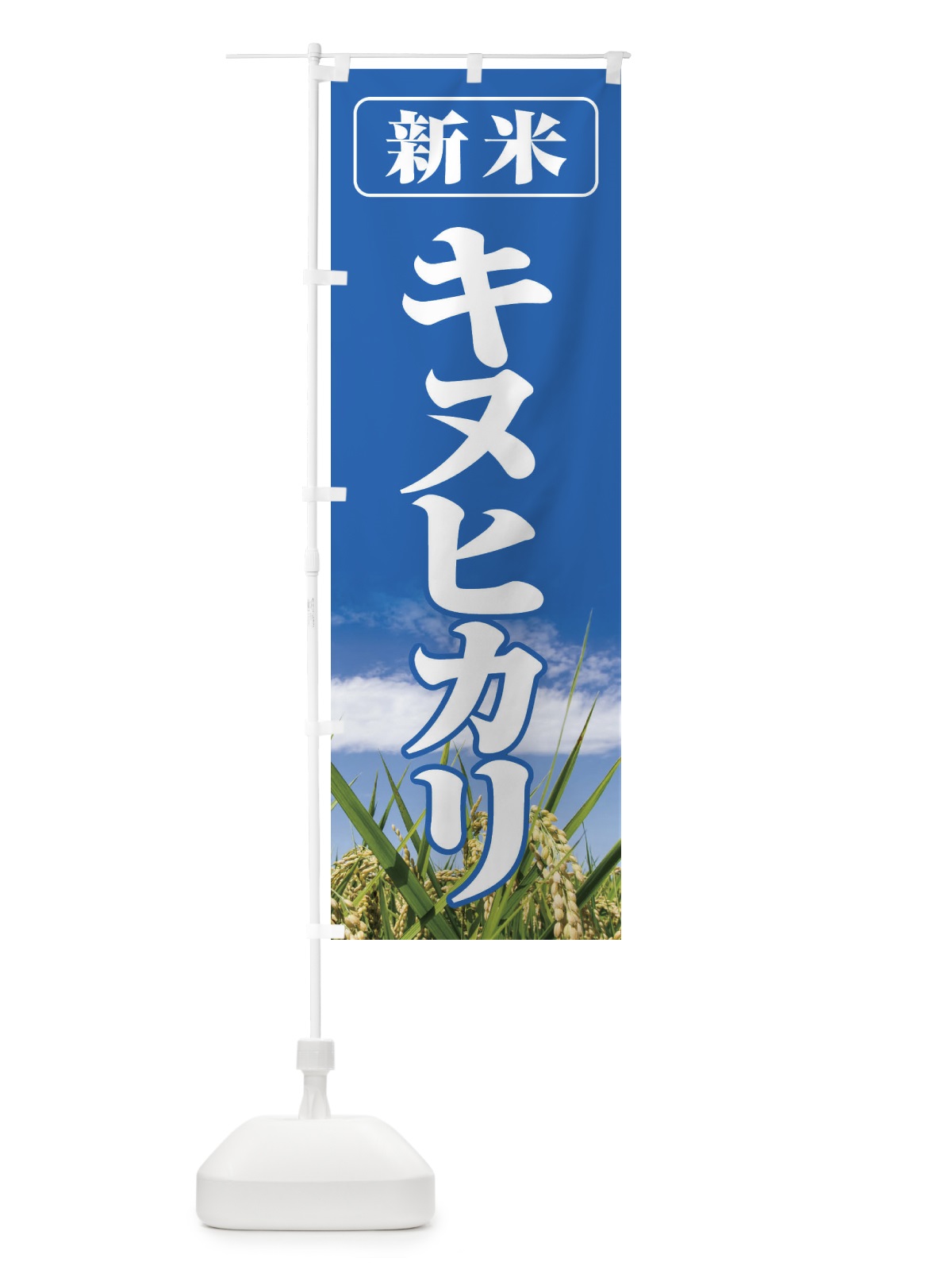 のぼり 新米・キヌヒカリ のぼり旗 3AXE(デザイン【A】)