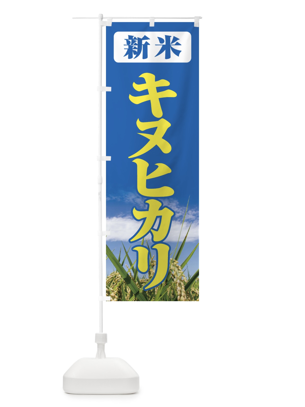 のぼり 新米・キヌヒカリ のぼり旗 3AXE(デザイン【B】)