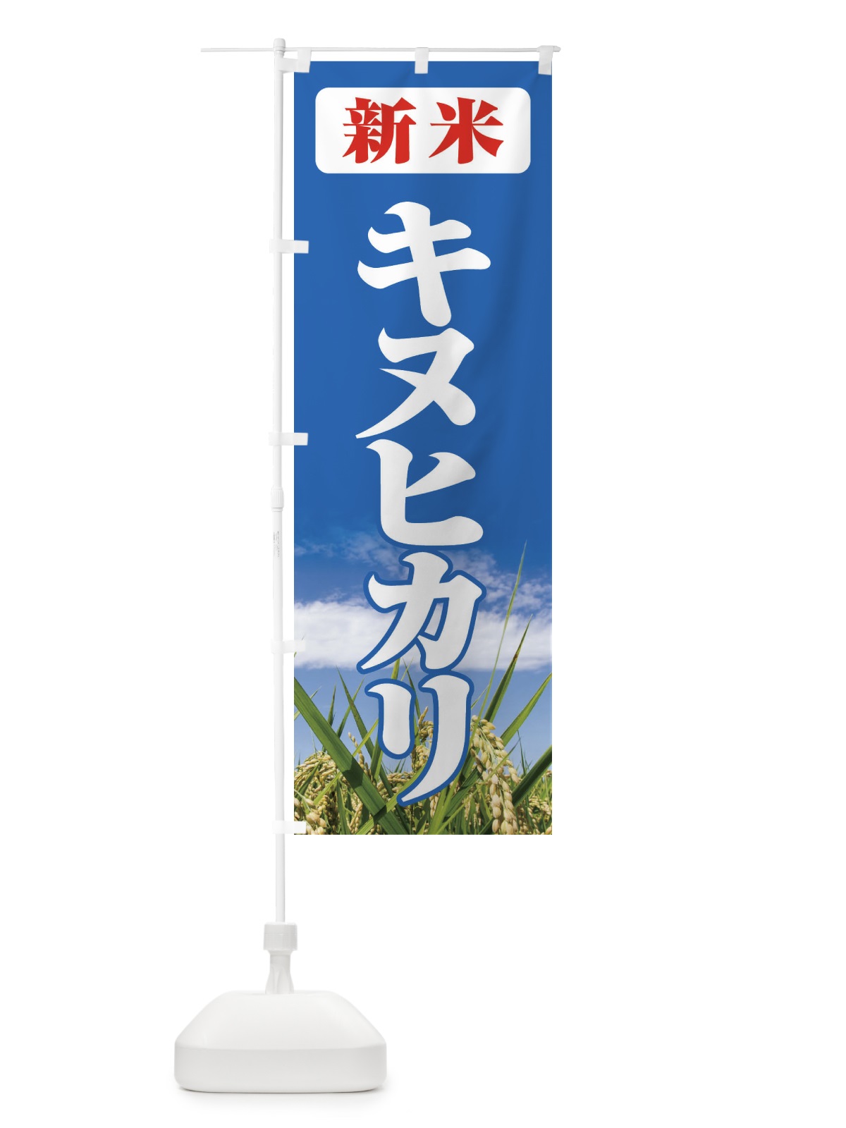 のぼり 新米・キヌヒカリ のぼり旗 3AXE(デザイン【C】)
