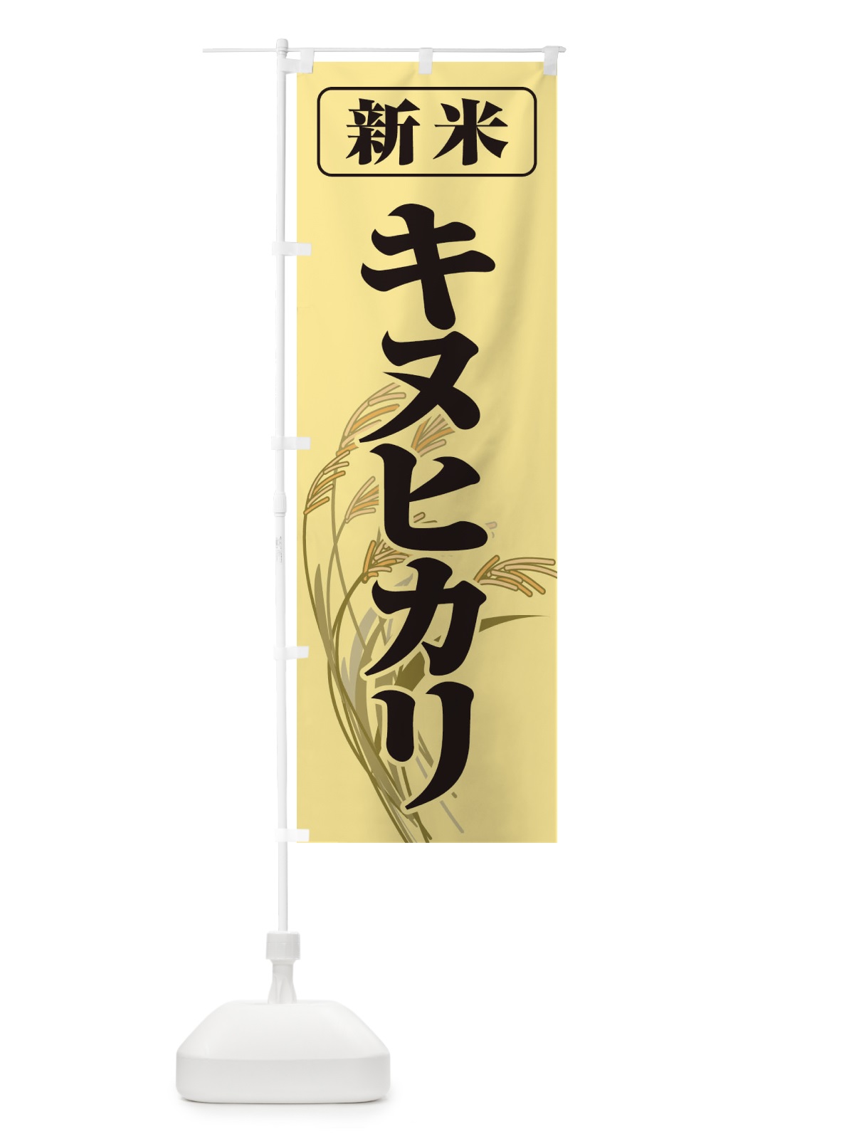 のぼり 新米・キヌヒカリ のぼり旗 3AXF(デザイン【A】)