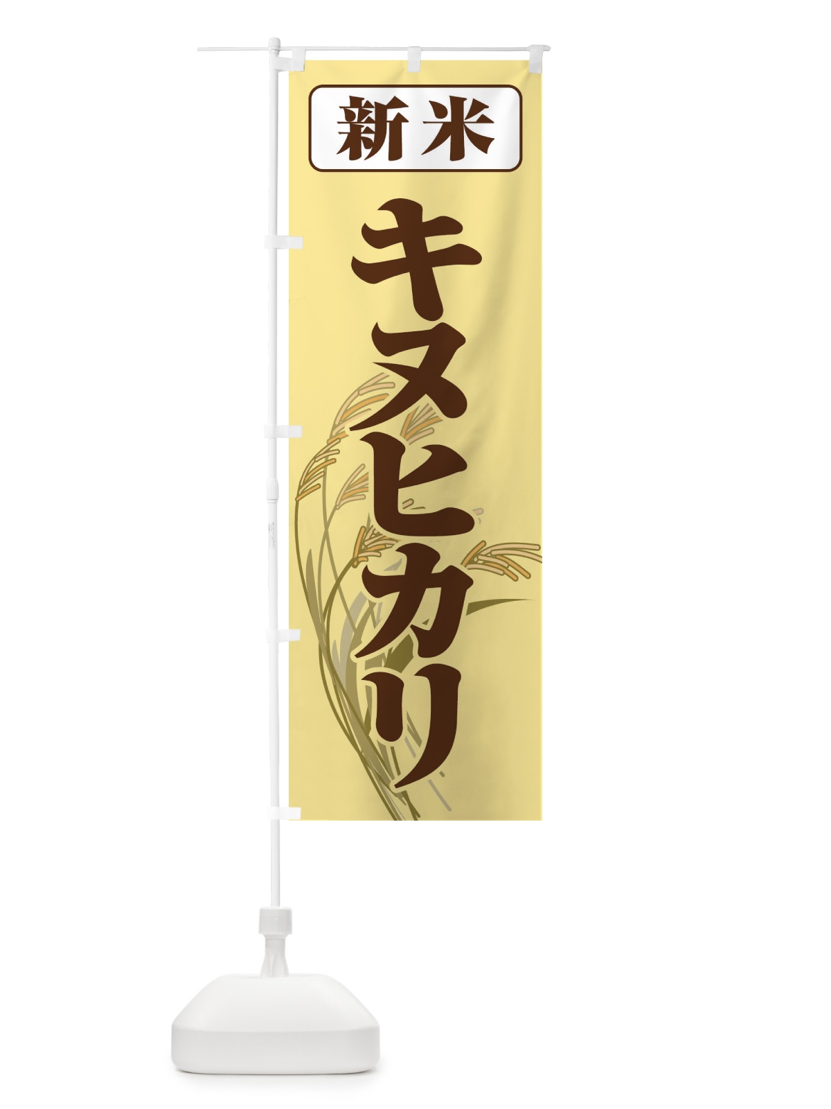 のぼり 新米・キヌヒカリ のぼり旗 3AXF(デザイン【B】)