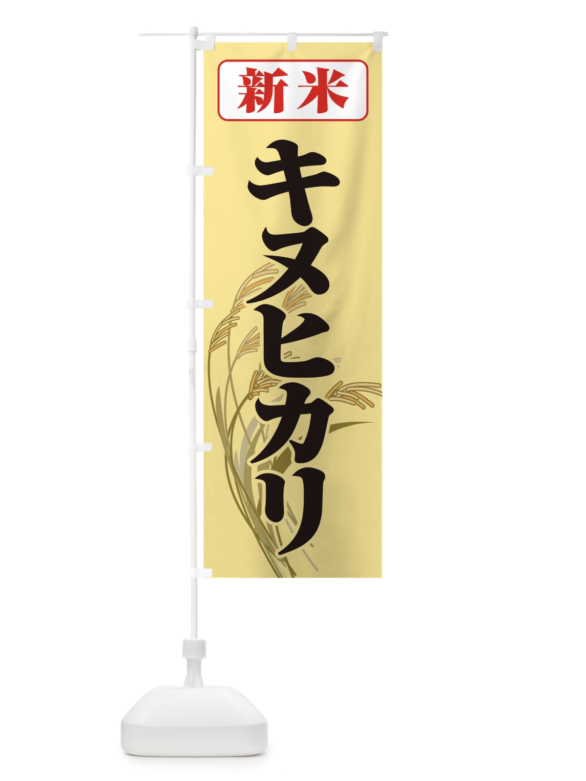 のぼり 新米・キヌヒカリ のぼり旗 3AXF(デザイン【C】)