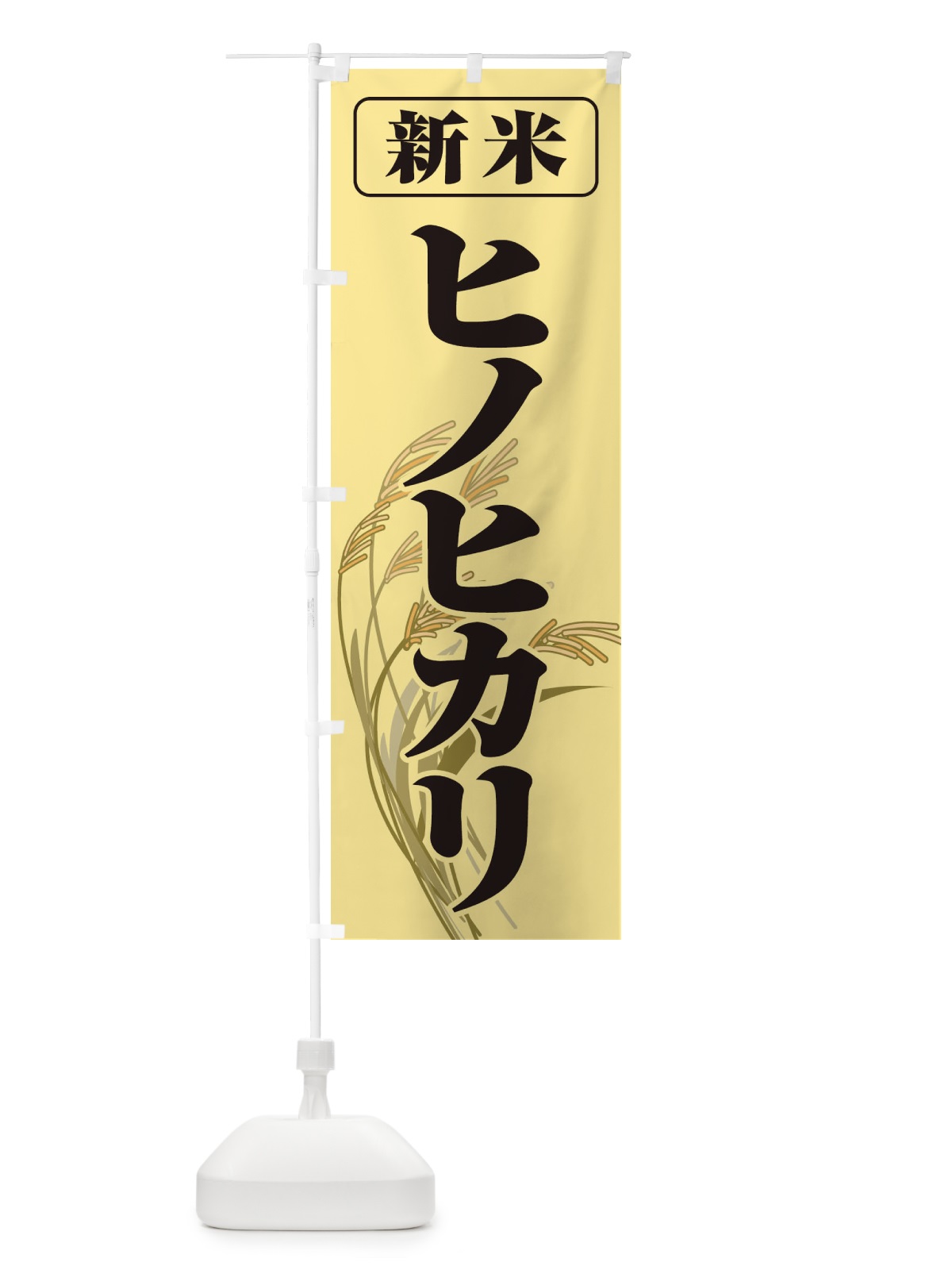 のぼり 新米・ヒノヒカリ のぼり旗 3AXH(デザイン【A】)