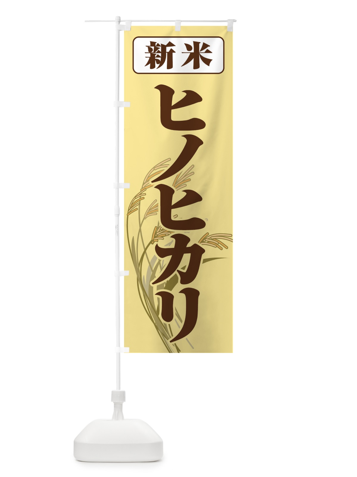 のぼり 新米・ヒノヒカリ のぼり旗 3AXH(デザイン【B】)