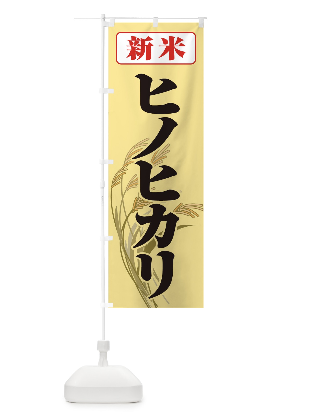 のぼり 新米・ヒノヒカリ のぼり旗 3AXH(デザイン【C】)